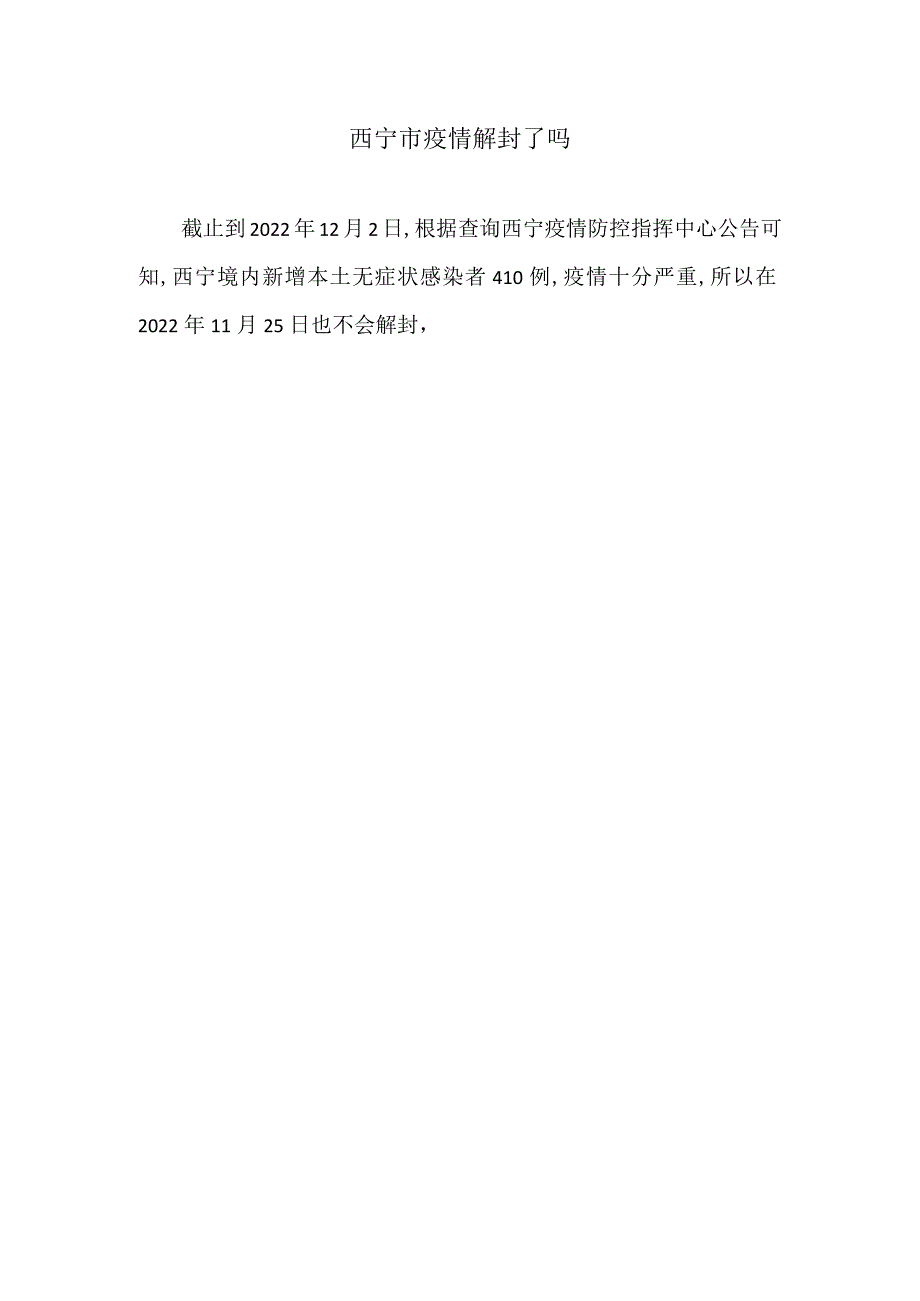 西宁市疫情解封了吗.docx_第1页