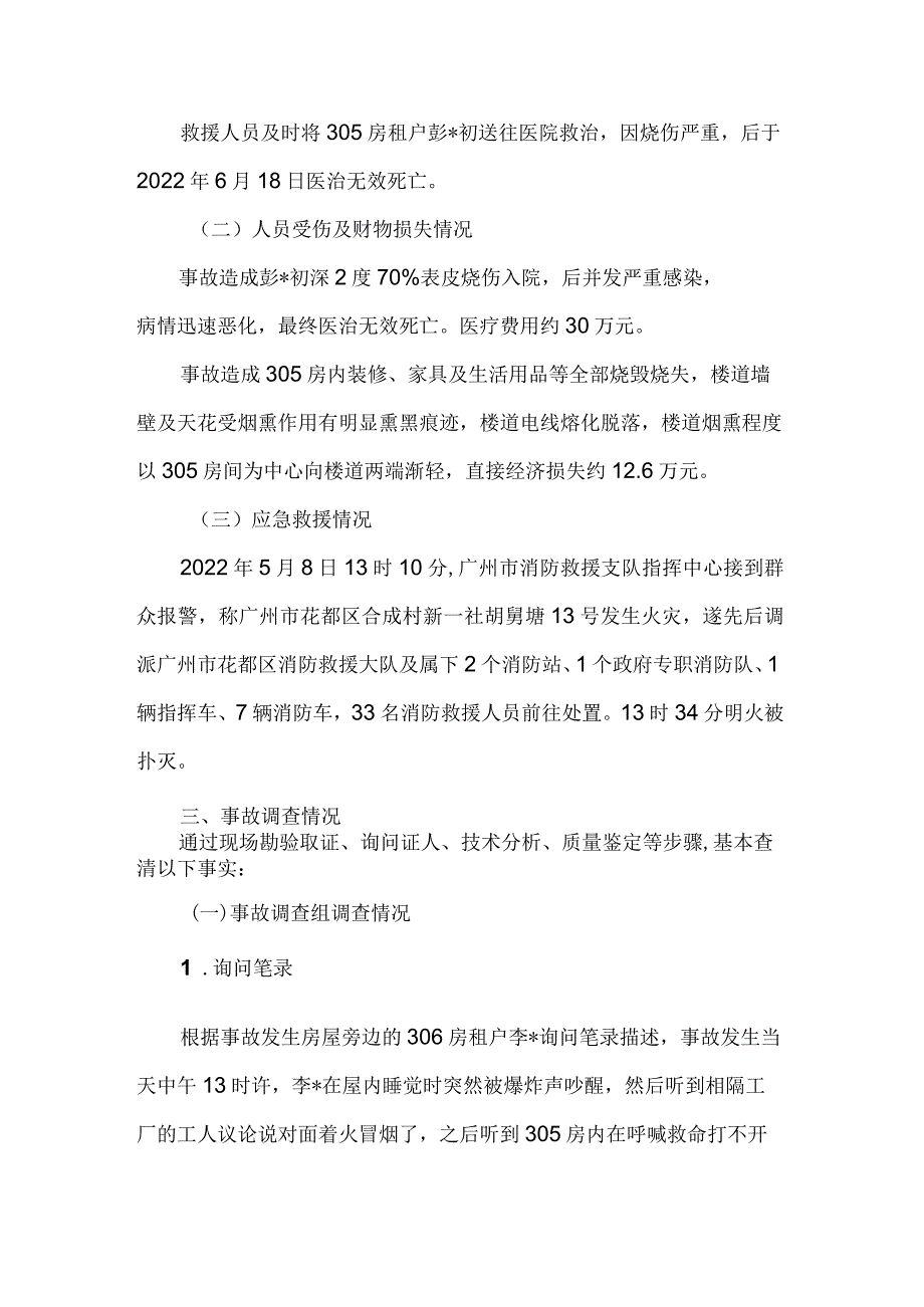 花都区“58”火灾事故的调查报告.docx_第3页