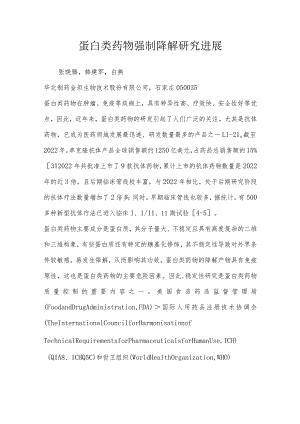 蛋白类药物强制降解研究进展.docx