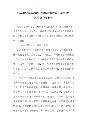 解放思想“强化质量效率”案例研讨和专题剖析材料.docx