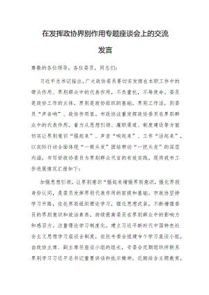 研讨发言：发挥政协界别作用专题座谈会交流材料.docx