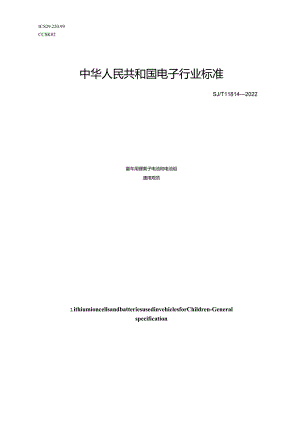 童车用锂离子电池和电池组通用规范_SJT11814-2022.docx