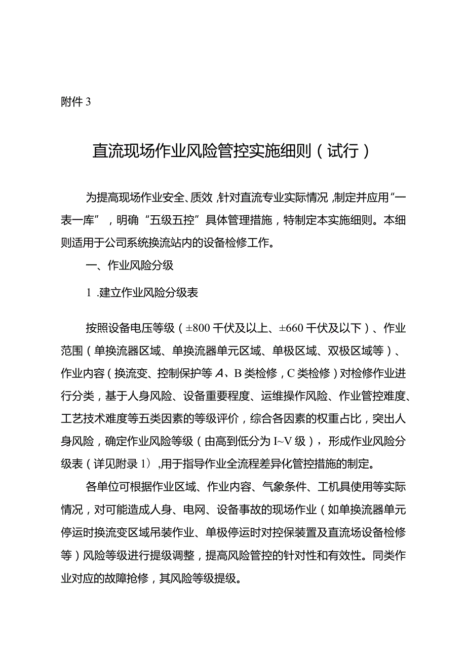 直流现场作业风险管控实施细则（试行）.docx_第1页