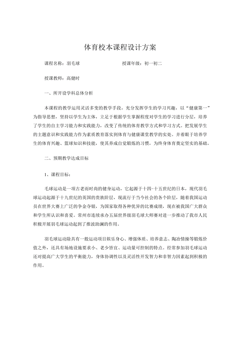 羽毛球体育校本课程设计方案.docx_第1页