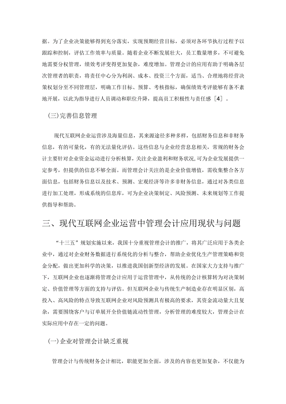 管理会计在现代互联网企业运营管理中的应用探究.docx_第3页