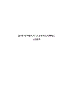 省级农村应用性课题已结项《农村中学传承黄河文化与精神的实践研究》结项报告.docx