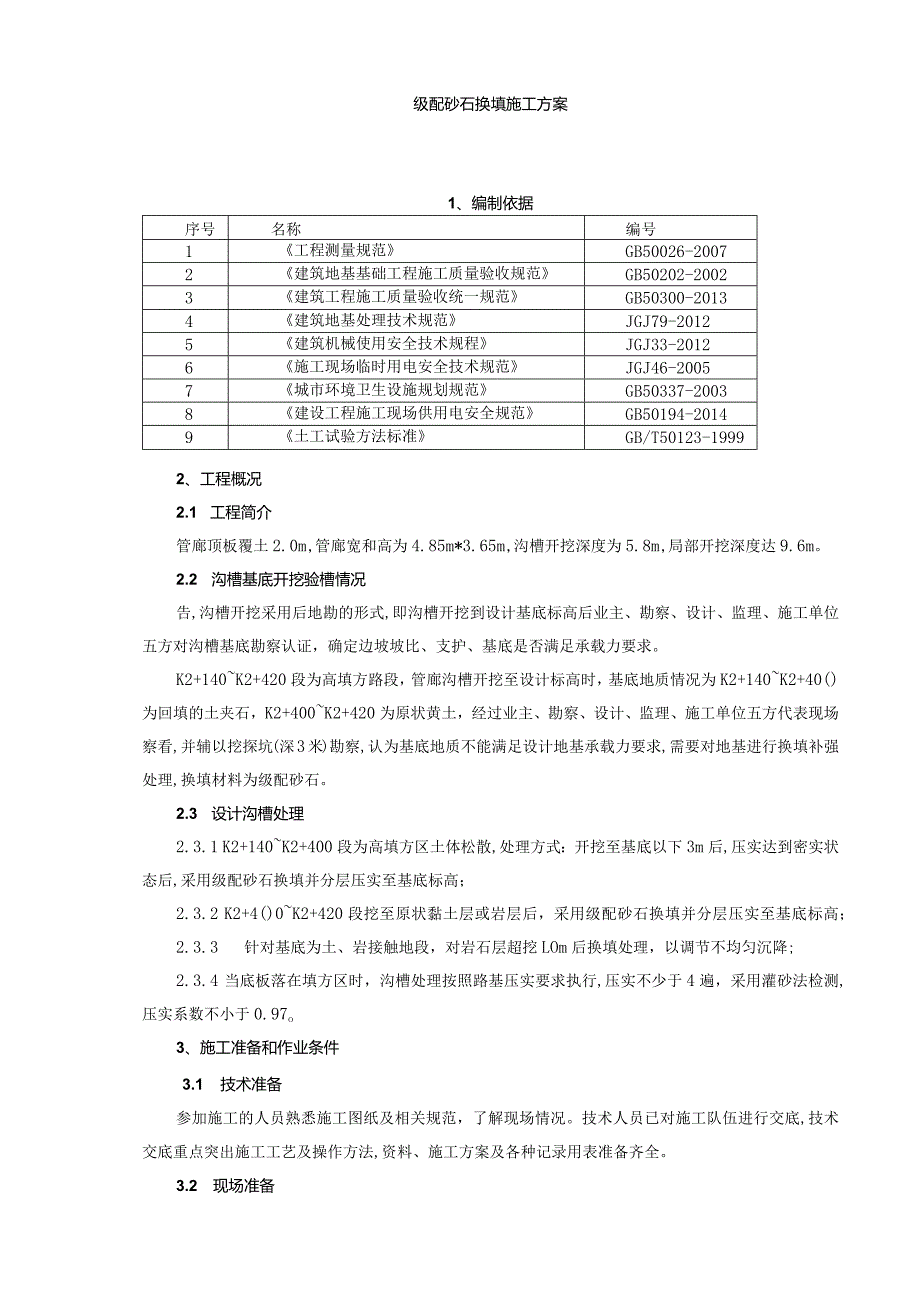 级配碎石换填施工方案.docx_第1页