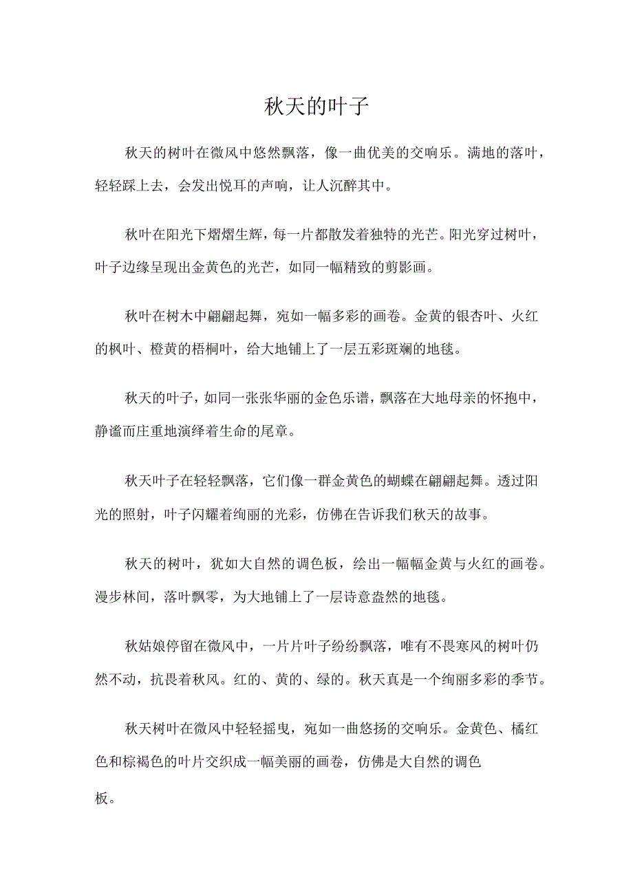 秋天的叶子写一段话50字.docx_第1页