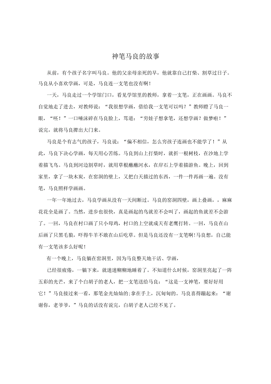 神笔马良的故事.docx_第1页