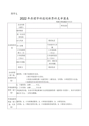 蚌埠市科技创新券申请表（企业填报）.docx