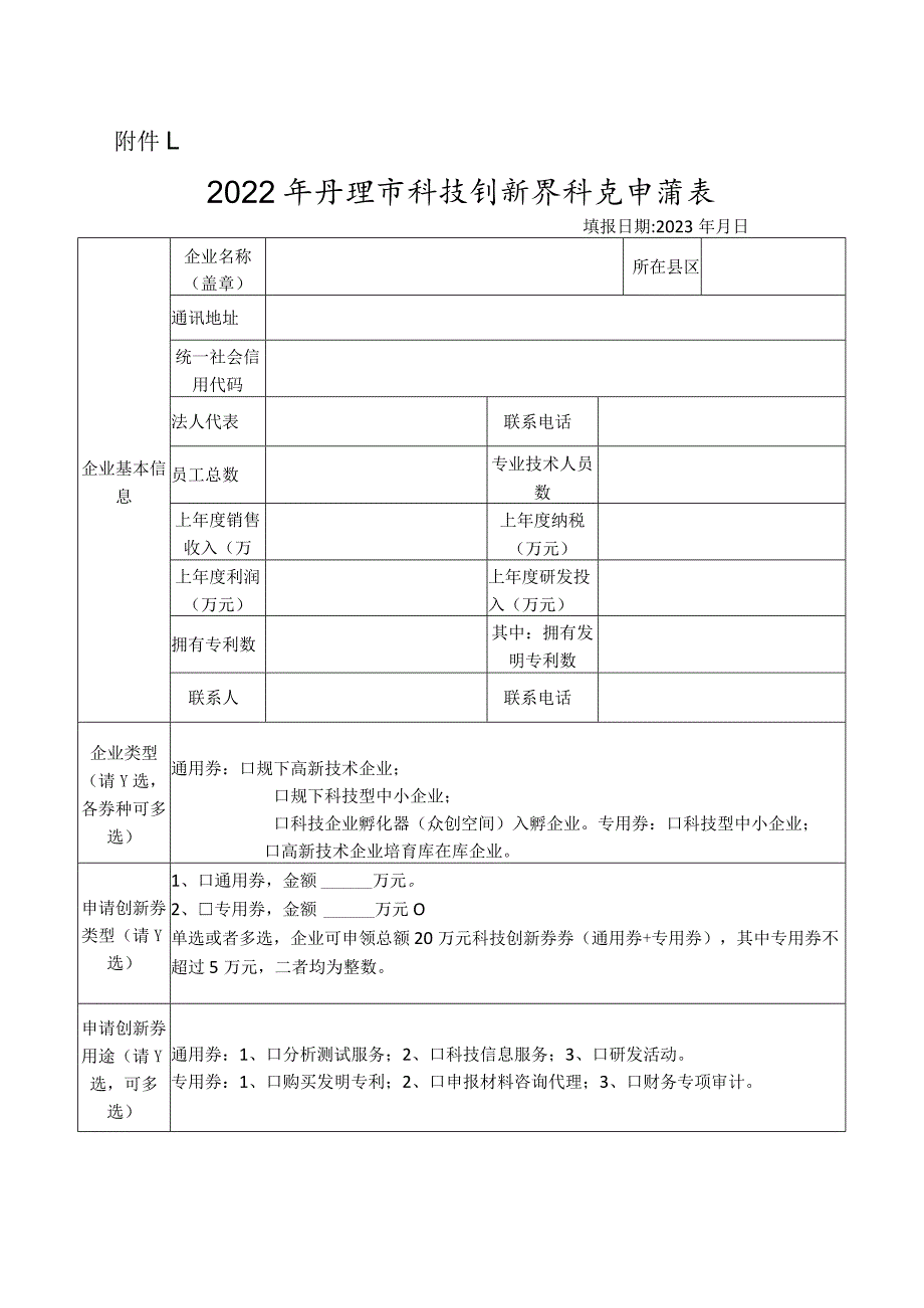 蚌埠市科技创新券申请表（企业填报）.docx_第1页