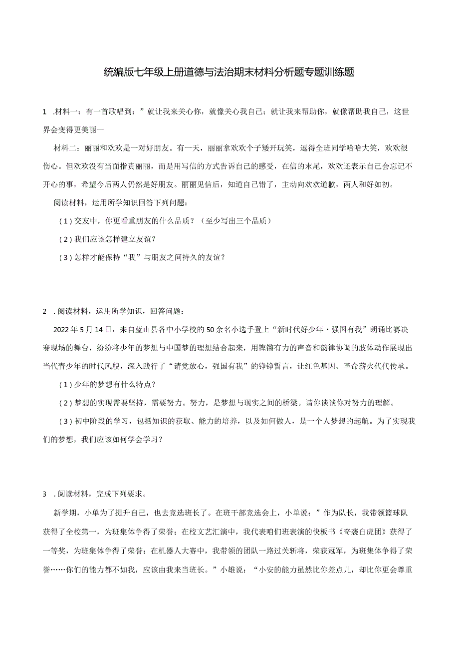 统编版七年级上册道德与法治期末材料分析题专题训练题.docx_第1页