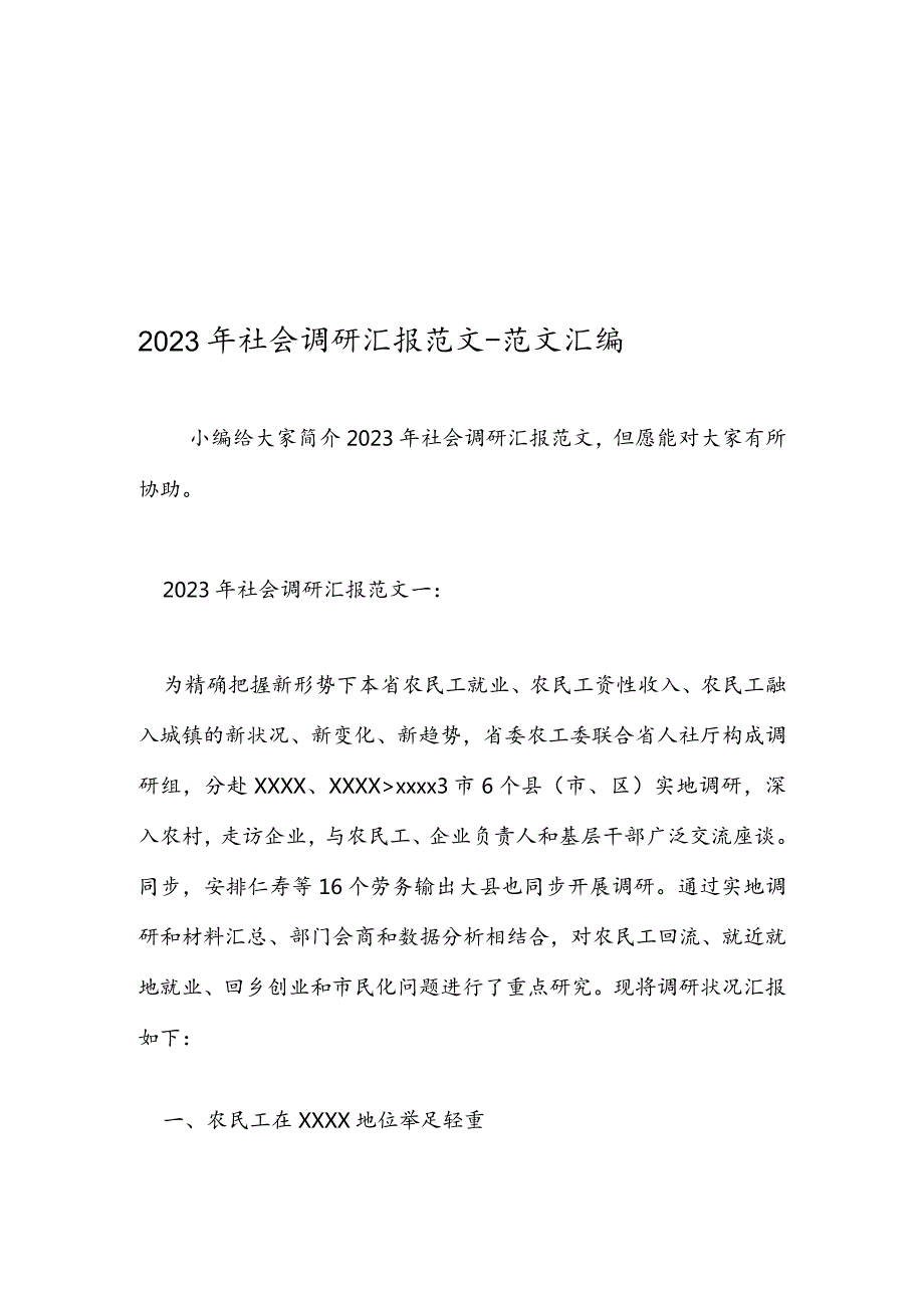 社会调研报告案例汇编.docx_第1页