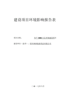 绍兴市神洲旅游用品有限公司年产3000万支伞架建设项目环境影响报告.docx