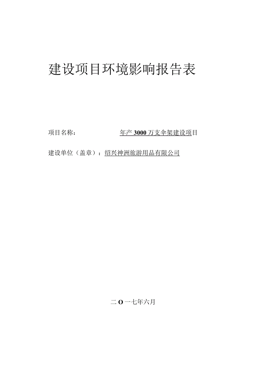 绍兴市神洲旅游用品有限公司年产3000万支伞架建设项目环境影响报告.docx_第1页