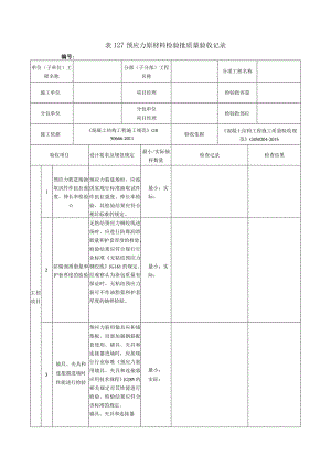 表127预应力原材料检验批质量验收记录.docx