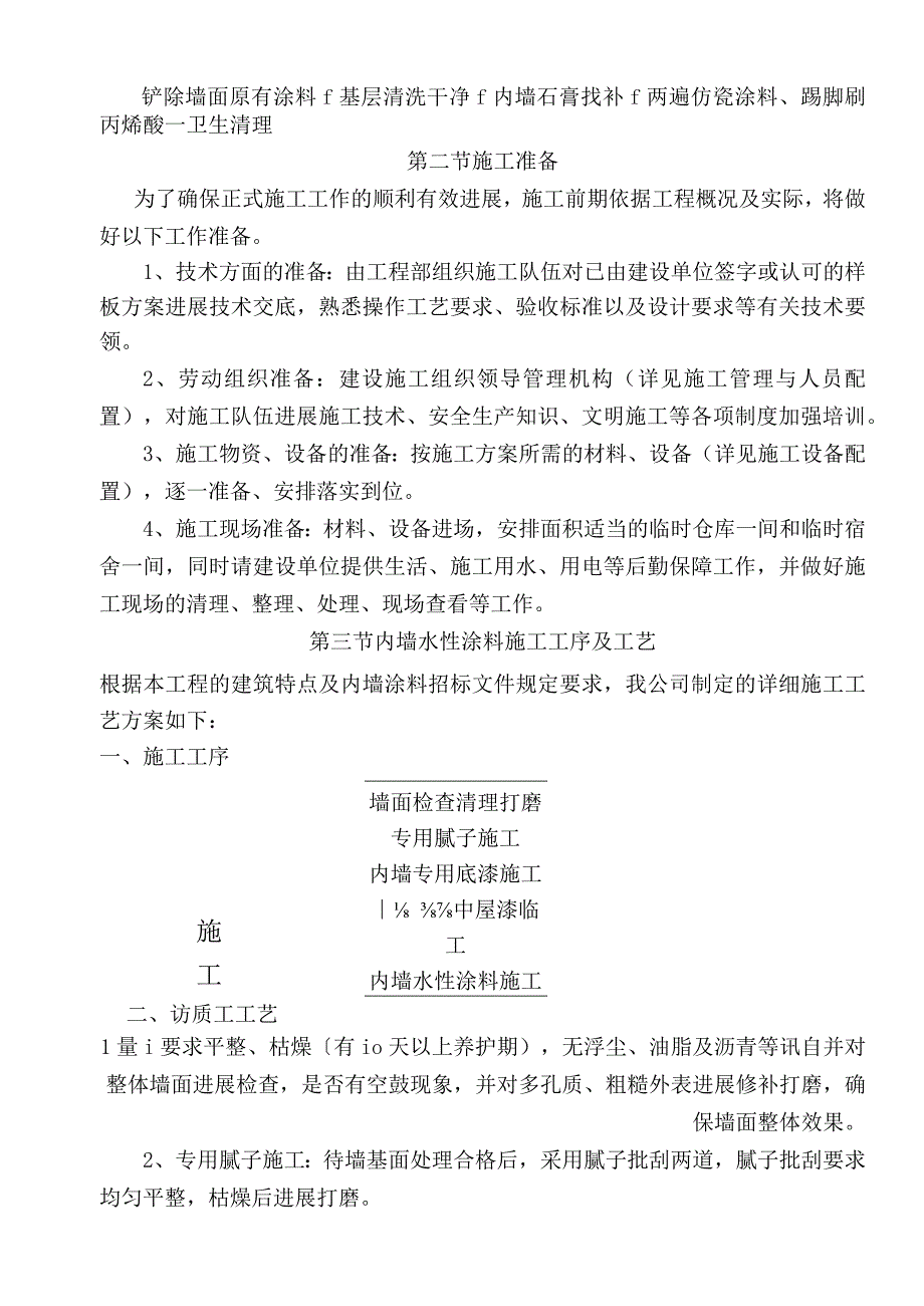 街道道口社区老旧小区改造提升工程(楼梯间涂料、油漆)施工设计方案.docx_第2页