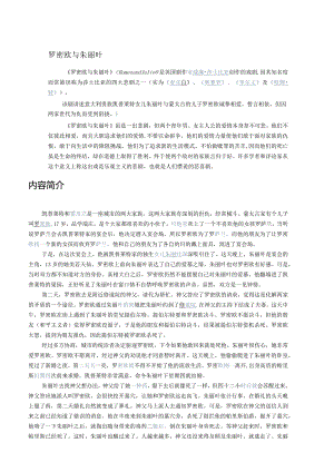 罗密欧与朱丽叶简介_罗密欧与朱丽叶人物介绍评价_罗密欧与朱丽叶故事_威廉·莎士比亚.docx