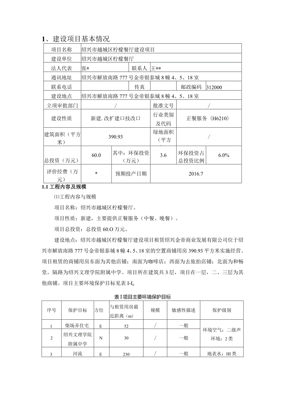 绍兴市越城区柠檬餐厅建设项目环境影响报告.docx_第3页