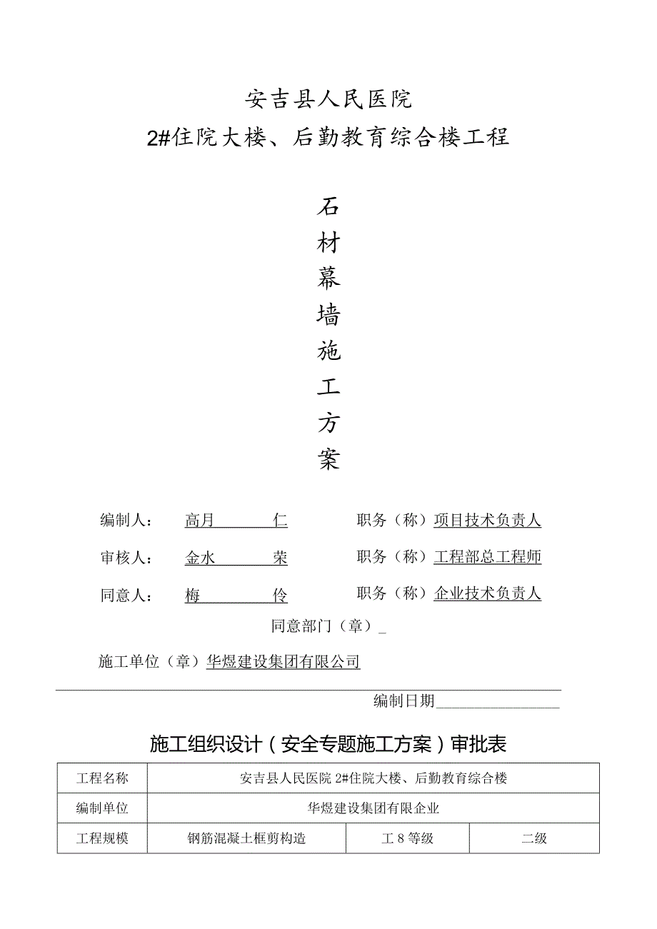 石材幕墙施工专项方案.docx_第1页