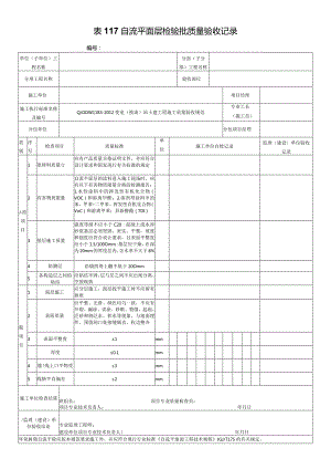 表117自流平面层检验批质量验收记录.docx