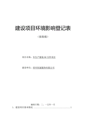 绍兴恒丽服饰有限公司年生产服装80万件项目环境影响报告.docx