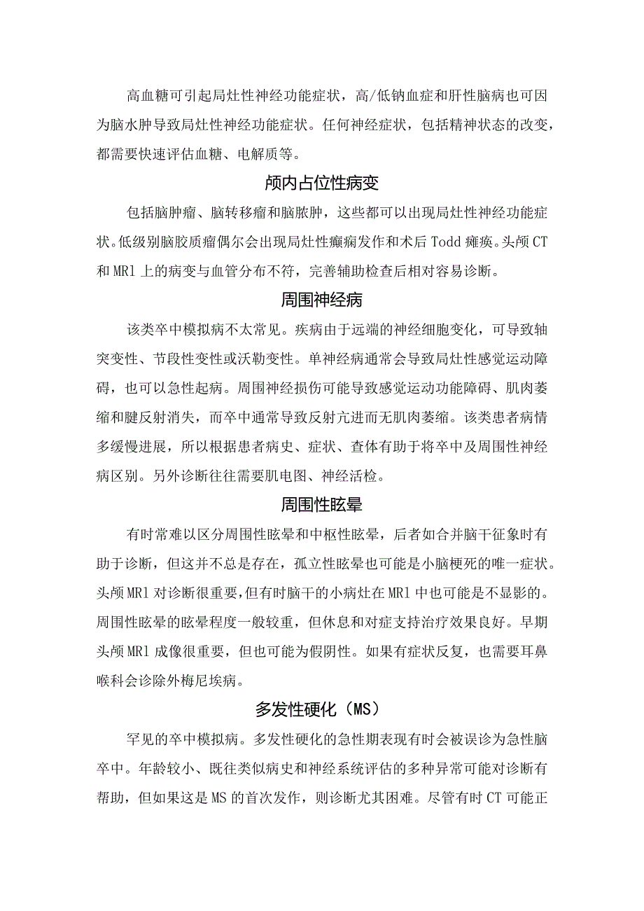 癫痫发作、癫痫发作、偏头痛、感染、代谢性疾病、感染、代谢性疾病、周围性眩晕、多发性硬化、颅内占位性病变等卒中模拟病特点和临床症状.docx_第3页