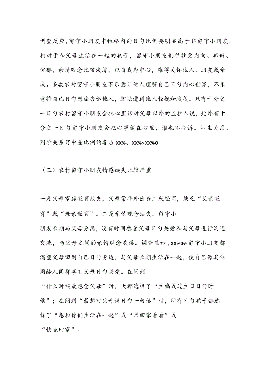 留守儿童现状调查报告.docx_第3页