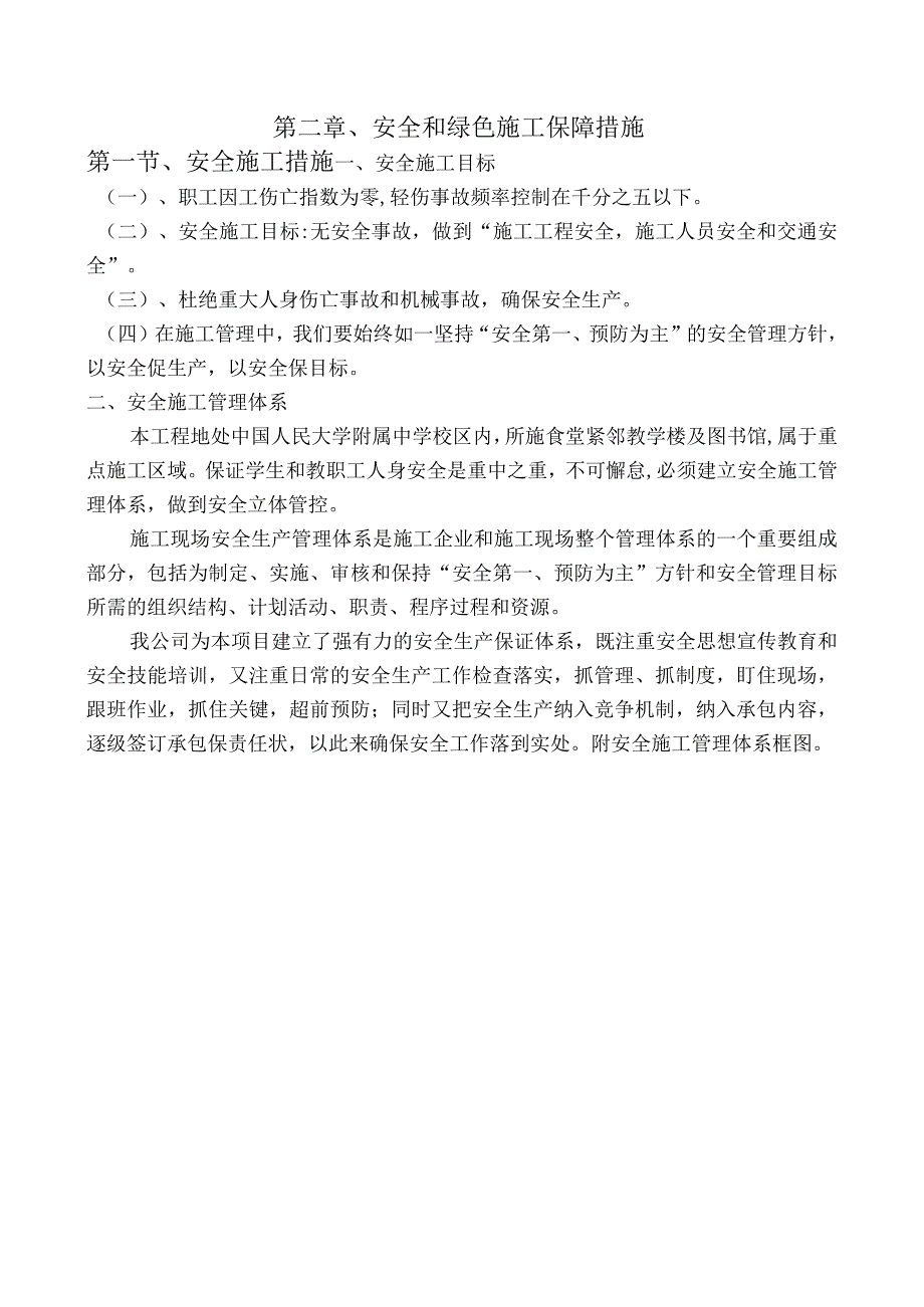 第二章、安全和绿色施工保障措施.docx_第1页