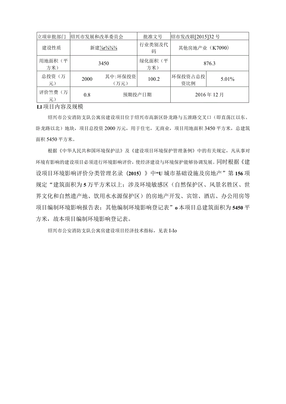 绍兴市公安消防支队公寓房建设项目环境影响报告.docx_第3页