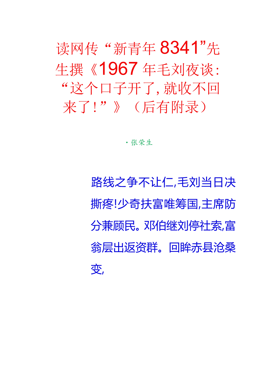 读网传“新青年8341”先生撰《1967年毛刘夜谈：“这个口子开了就收不回来了！”》（后有附录）.docx_第1页