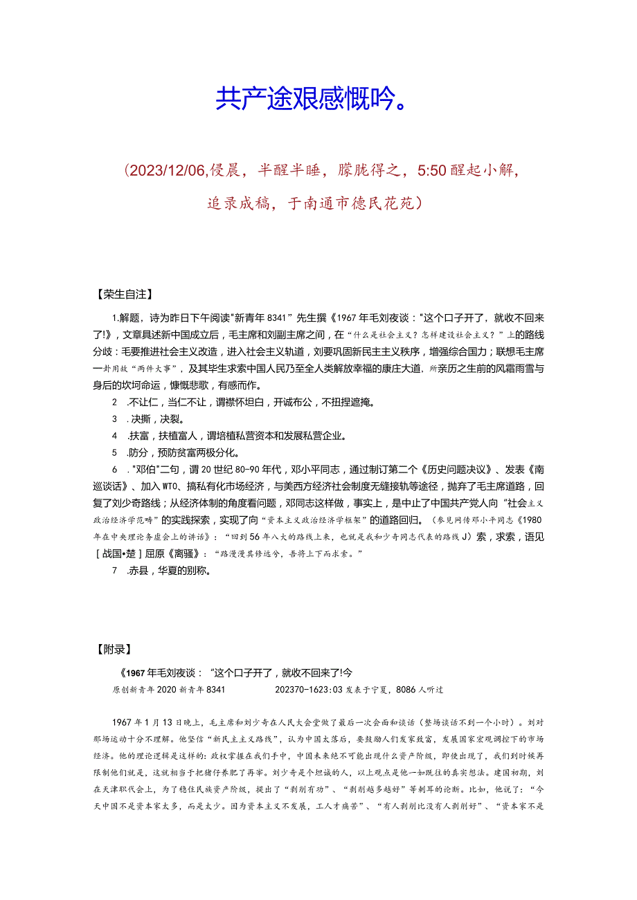 读网传“新青年8341”先生撰《1967年毛刘夜谈：“这个口子开了就收不回来了！”》（后有附录）.docx_第2页