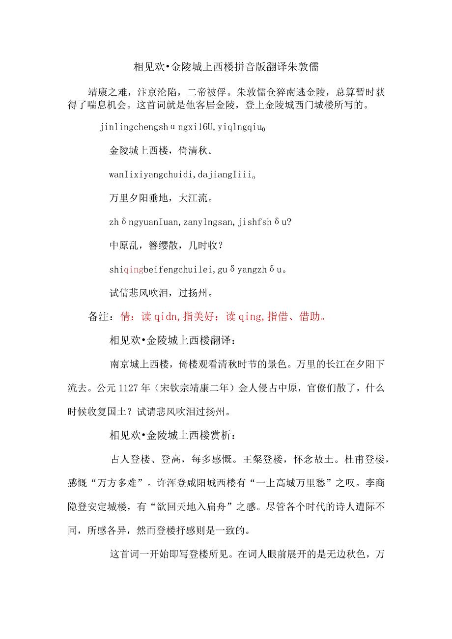 相见欢金陵城上西楼拼音版朗诵音乐翻译万里夕阳垂地大江流.docx_第1页