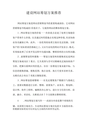 网站策划方案推荐指南.docx