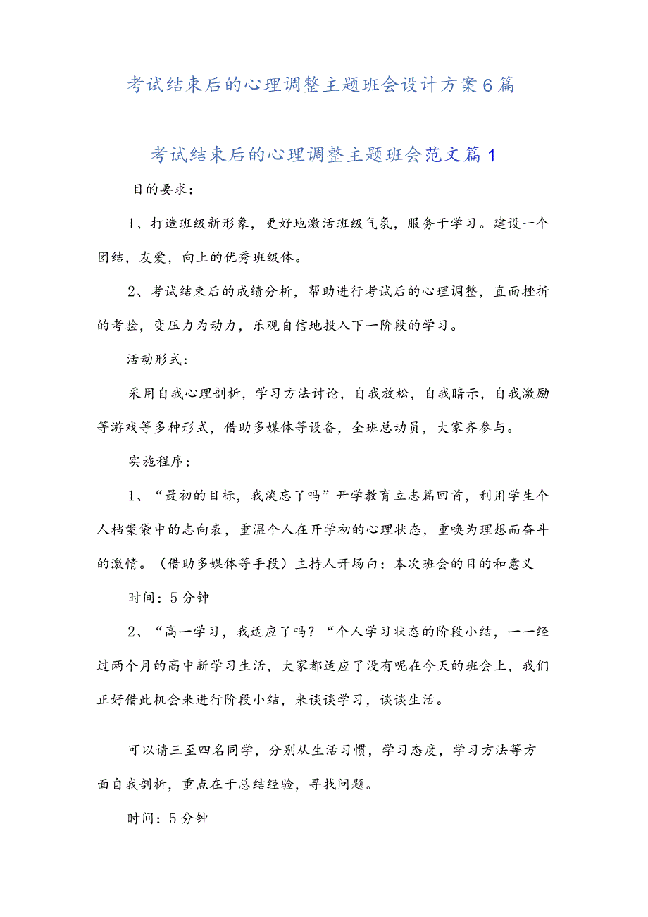 考试结束后的心理调整主题班会设计方案6篇.docx_第2页