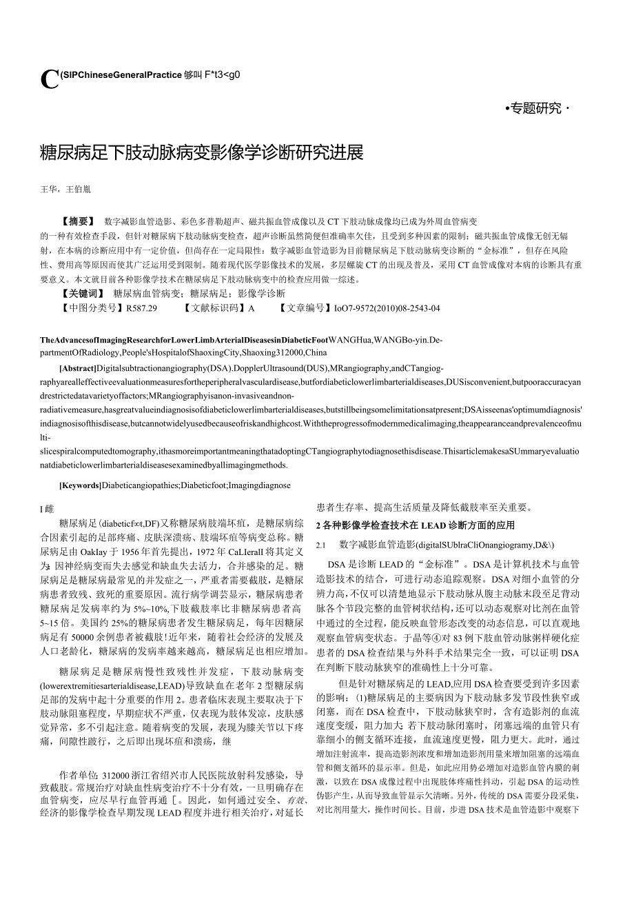 糖尿病足下肢动脉病变影像学诊断研究进展.docx_第1页