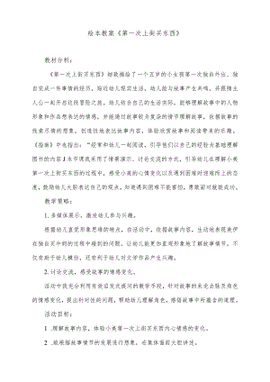 绘本教案《第一次上街买东西》.docx