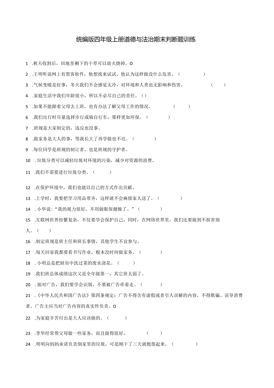 统编版四年级上册道德与法治期末判断题训练.docx_第1页