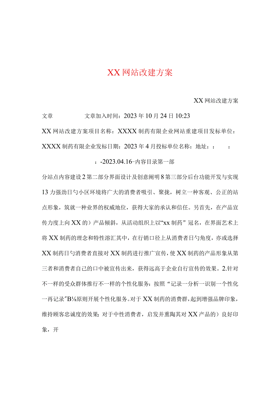 网站改建方案整合.docx_第1页