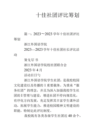 社团评比策划书的十大亮点.docx