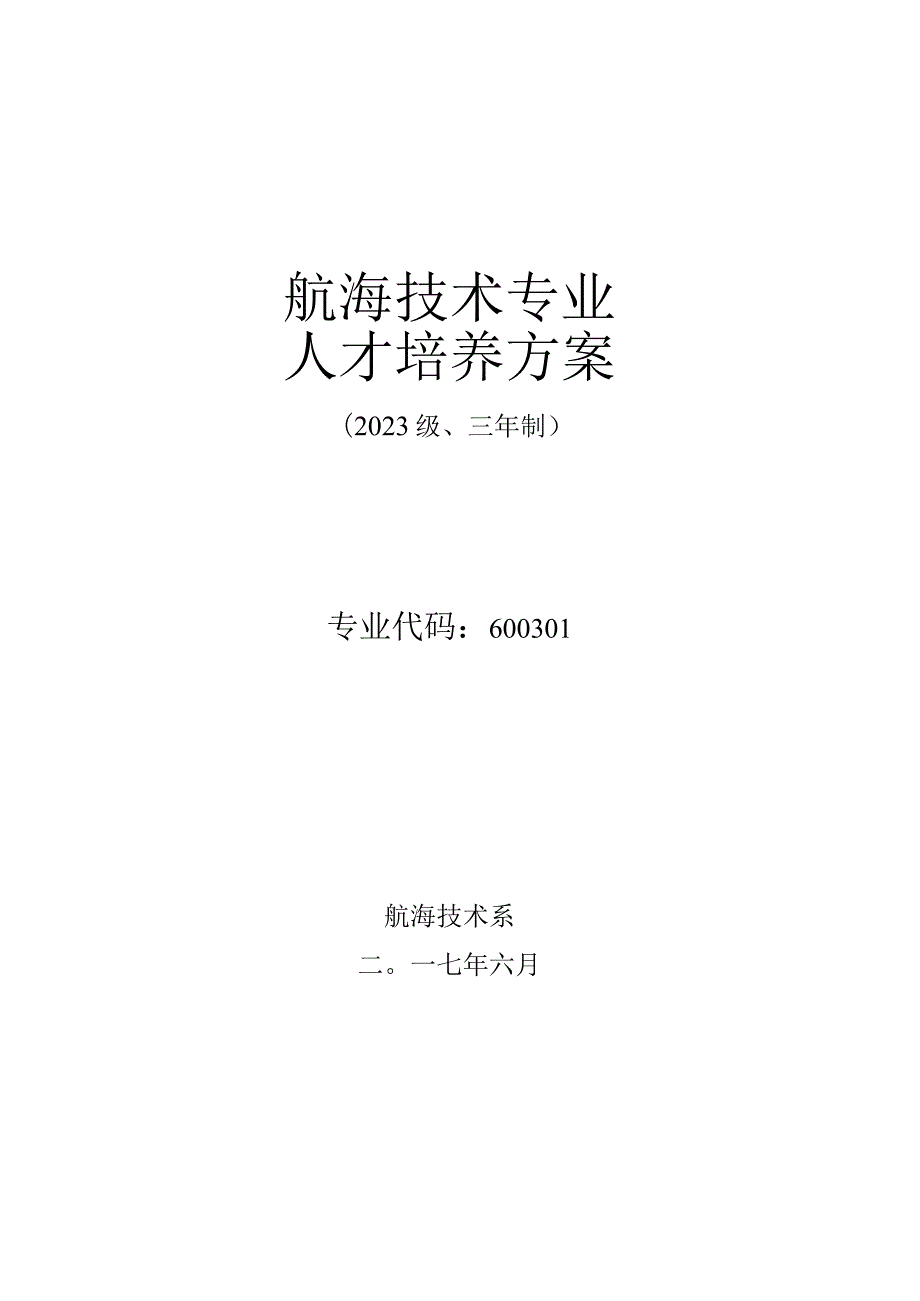 航海技术专业培养方案.docx_第1页