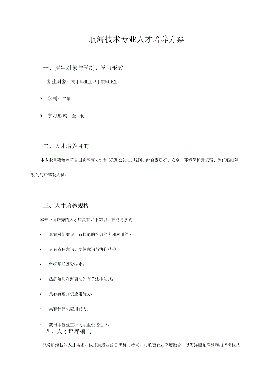 航海技术专业培养方案.docx_第2页