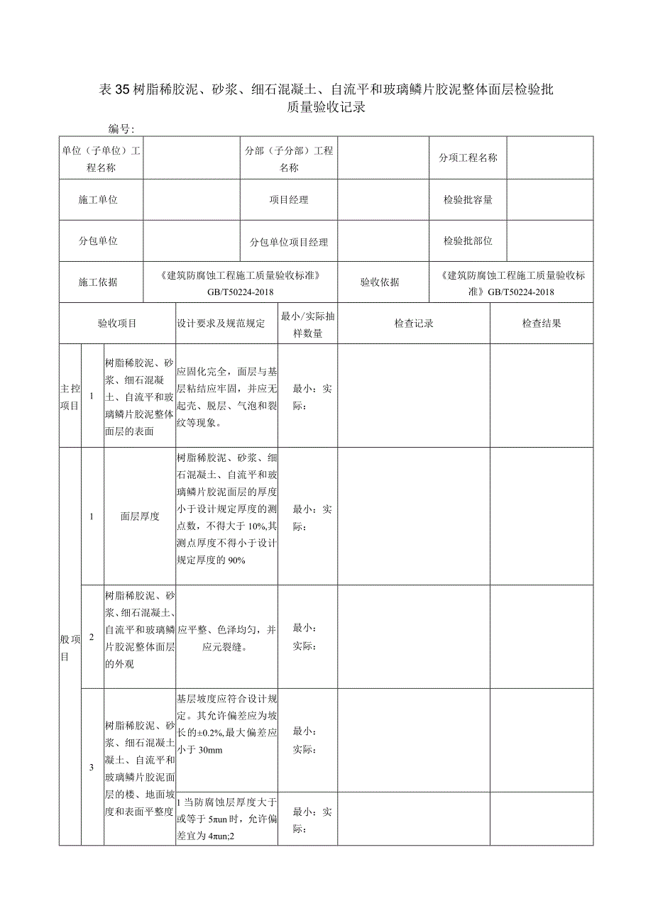 表35树脂稀胶泥.docx_第1页