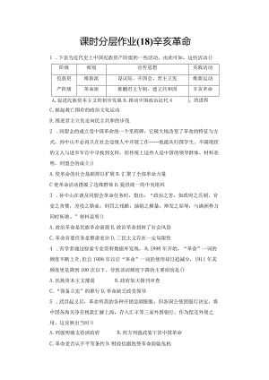 课时分层作业(18)辛亥革命.docx