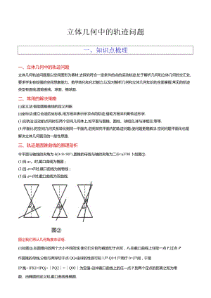 立体几何中的轨迹问题.docx