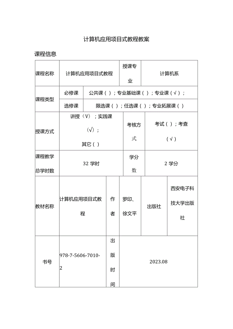 计算机应用基础项目式教程教学教案161.docx_第1页