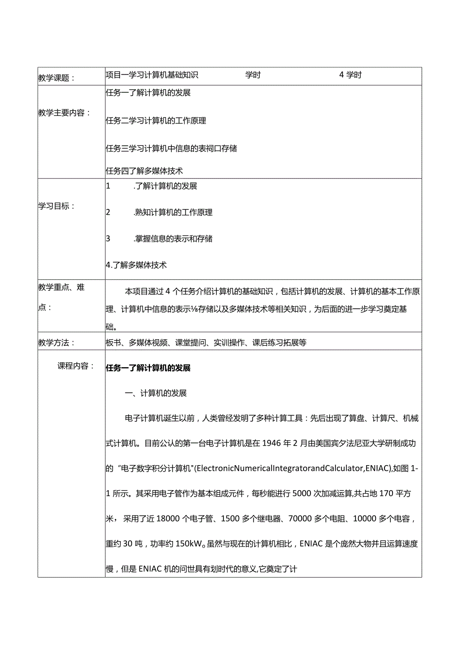 计算机应用基础项目式教程教学教案161.docx_第2页