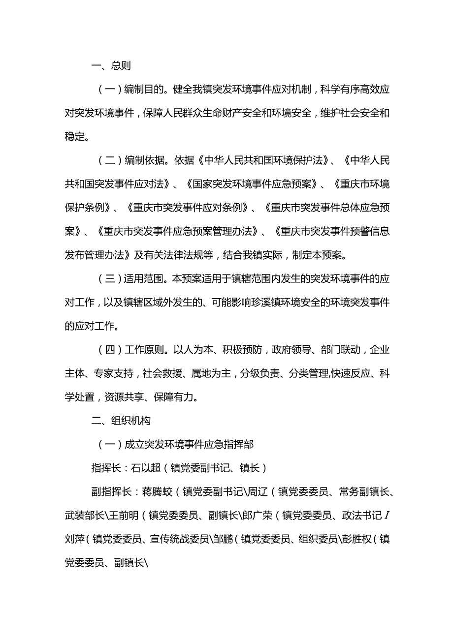 突发环境的应急预案范文模板.docx_第3页