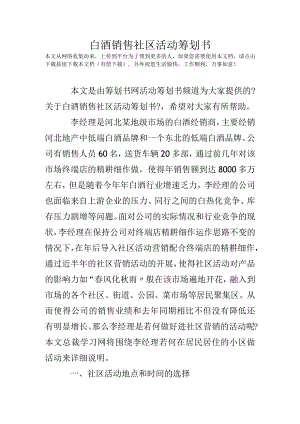 白酒销售社区活动策划方案书.docx