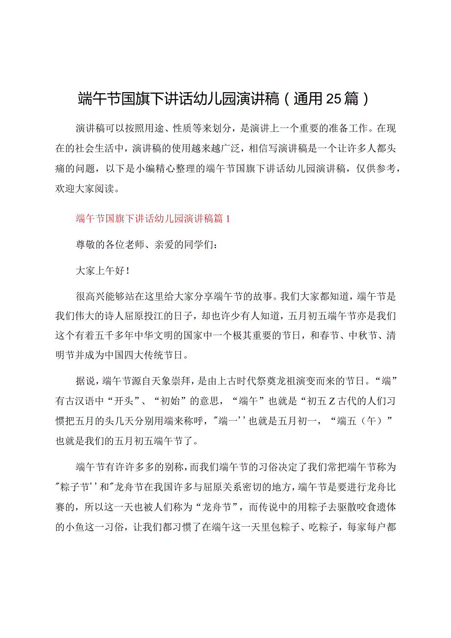 端午节国旗下讲话幼儿园演讲稿（通用25篇）.docx_第1页